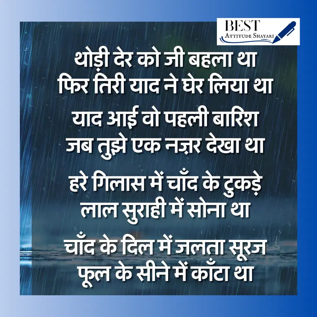 barish ki shayari_