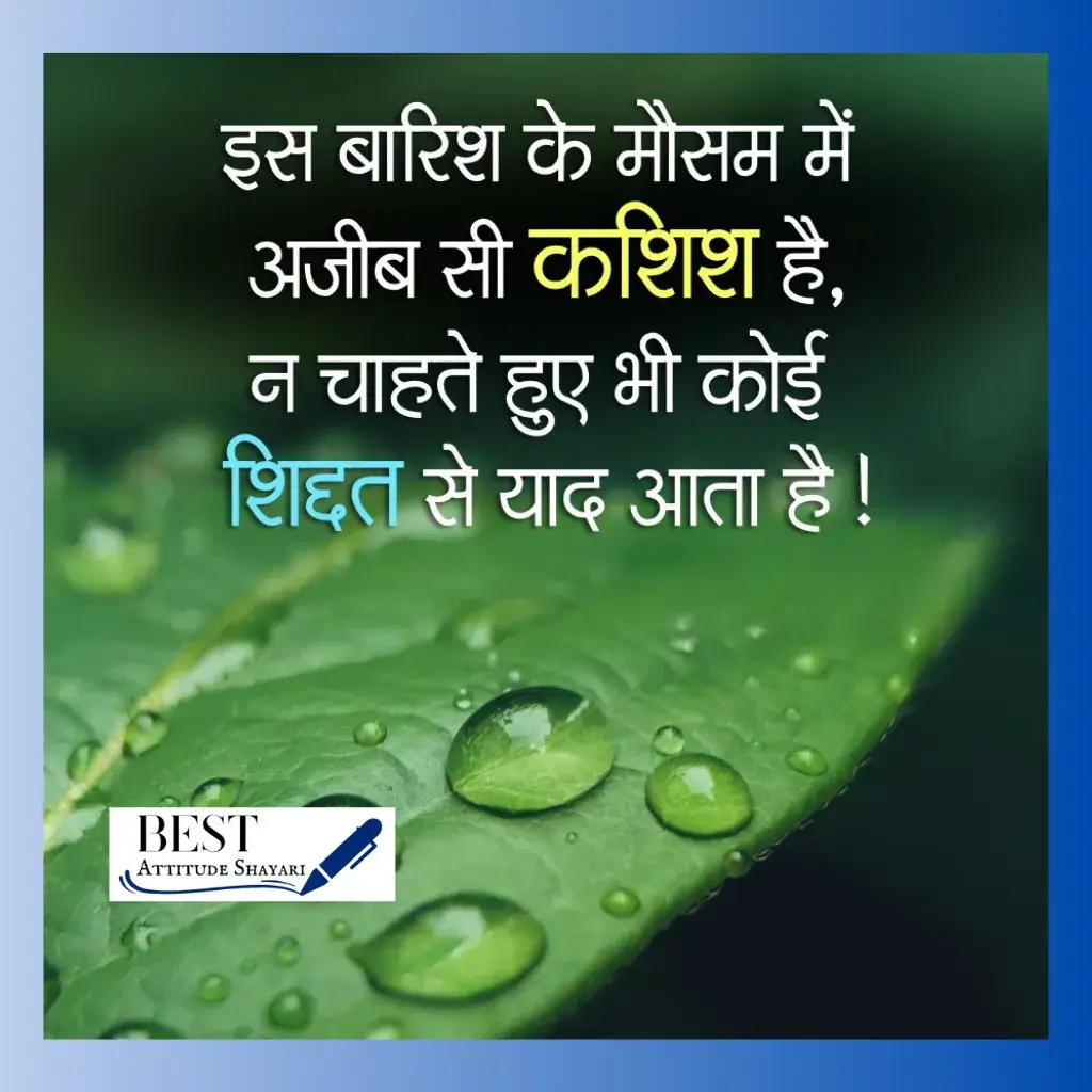 barish par shayari_