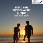 2 Line Dosti Shayari in Hindi