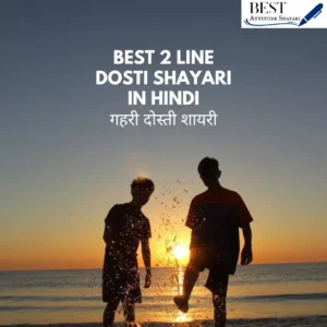 2 Line Dosti Shayari in Hindi