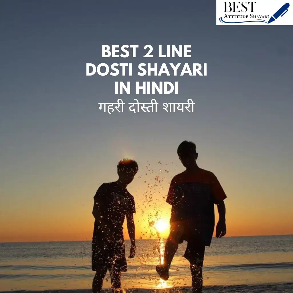 2 Line Dosti Shayari in Hindi