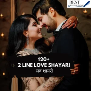 2 Line Love Shayari Hindi